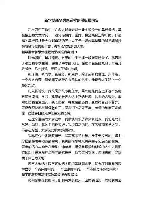 新学期新梦想新征程的黑板报内容