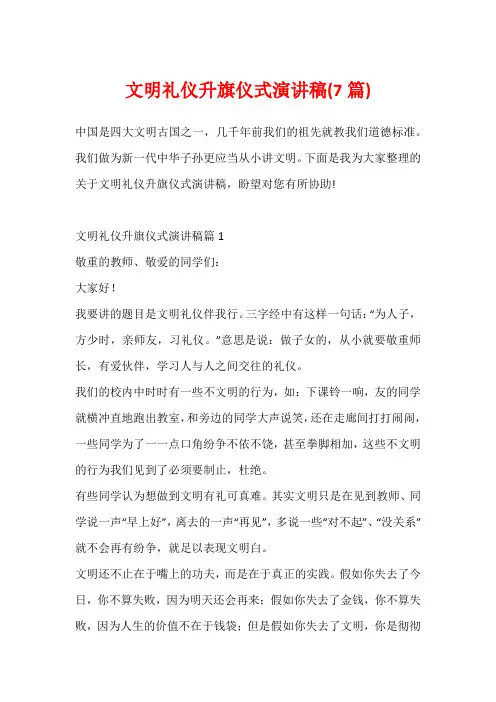 文明礼仪升旗仪式演讲稿(7篇)