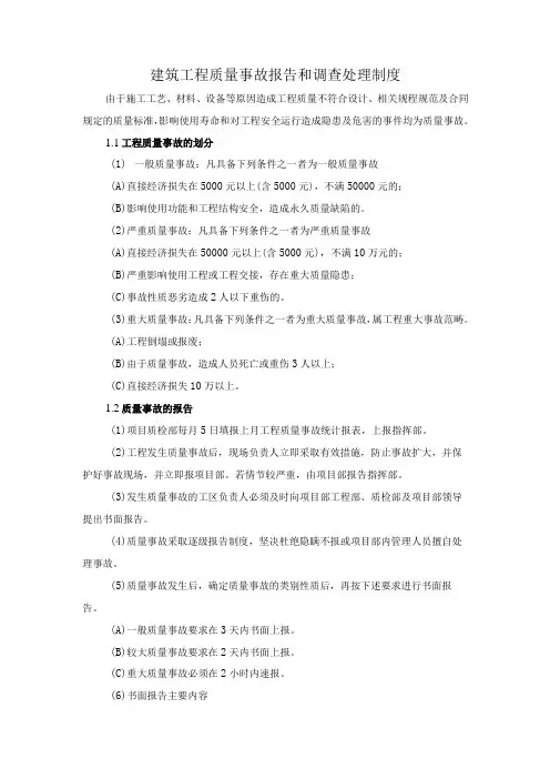 建筑工程质量事故报告和调查处理制度