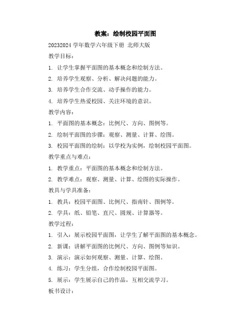 绘制校园平面图(教案)2023-2024学年数学六年级下册北师大版