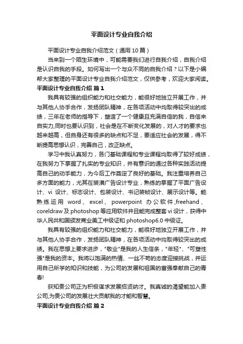 平面设计专业自我介绍范文（通用10篇）