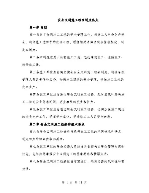 安全文明施工检查制度范文（三篇）
