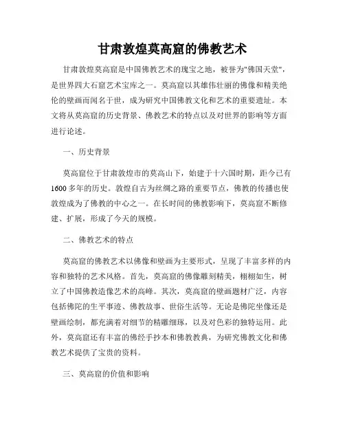 甘肃敦煌莫高窟的佛教艺术