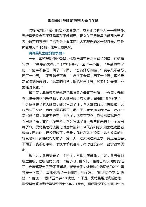 奥特曼儿童睡前故事大全10篇