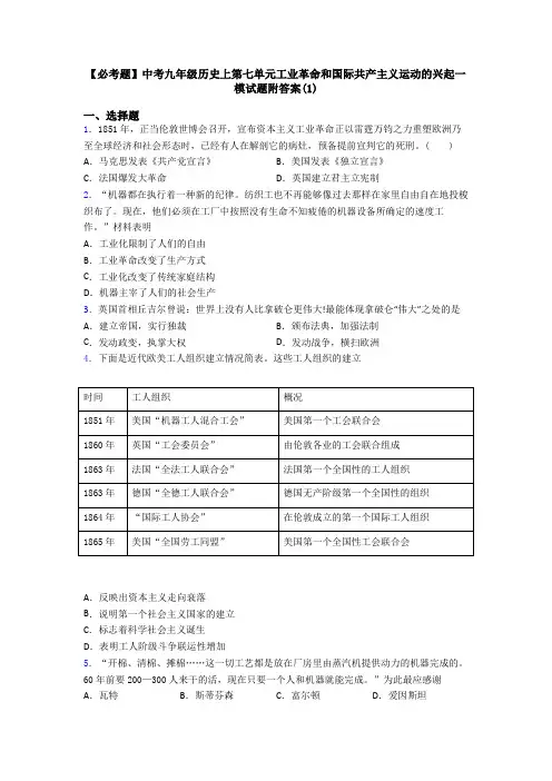 【必考题】中考九年级历史上第七单元工业革命和国际共产主义运动的兴起一模试题附答案(1)