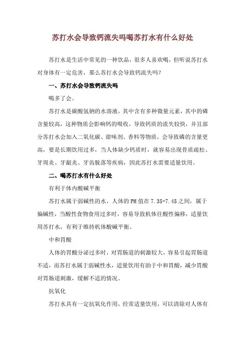 苏打水会导致钙流失吗 喝苏打水有什么好处