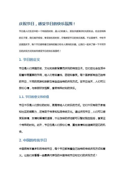 庆祝节日,感受节日的快乐氛围!