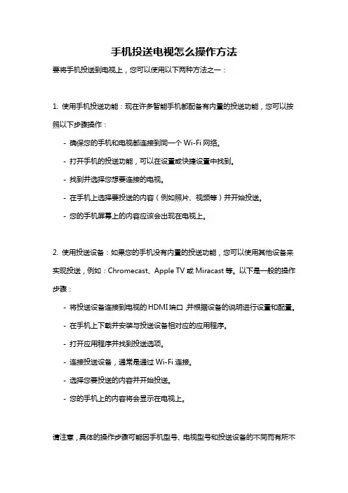 手机投送电视怎么操作方法