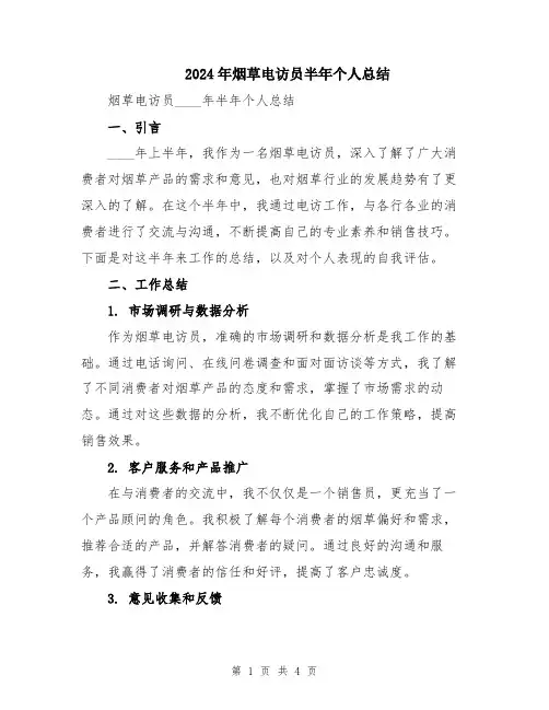 2024年烟草电访员半年个人总结
