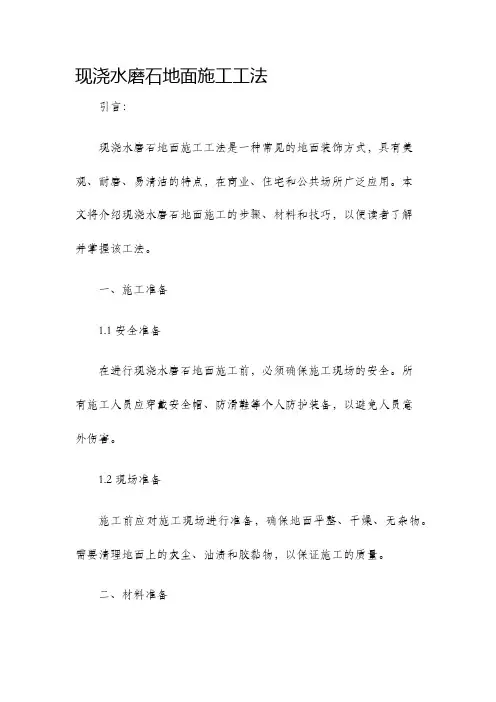 现浇水磨石地面施工工法