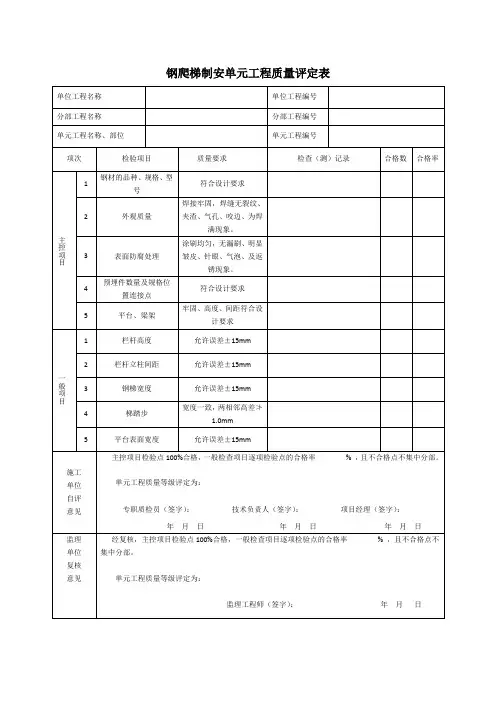 钢爬梯制安单元工程质量评定表