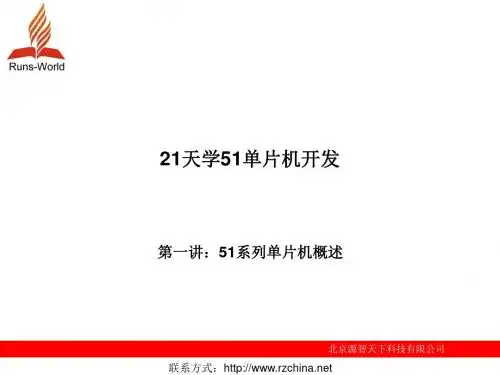 单片机入门,21天学会单片机教程页PPT文档