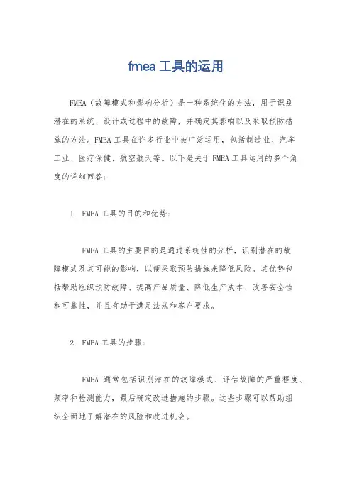 fmea工具的运用