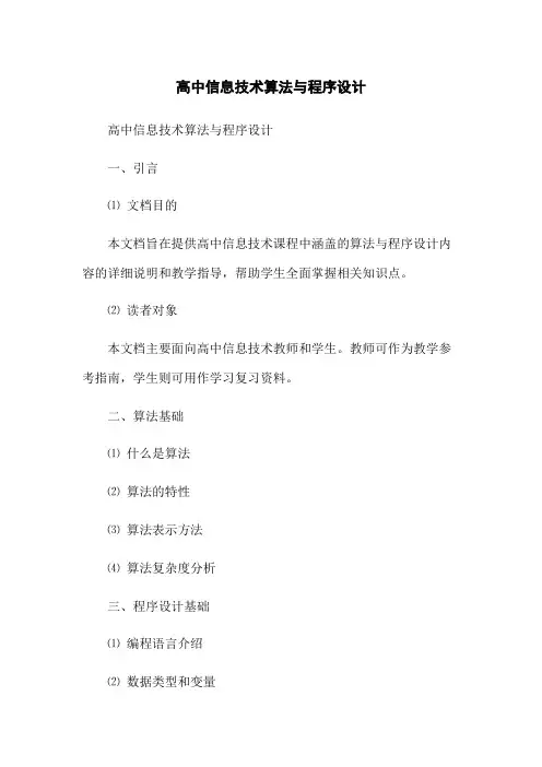 高中信息技术算法与程序设计