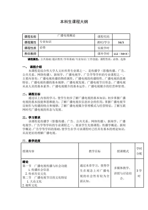 《广播电视学概论》课程教学大纲