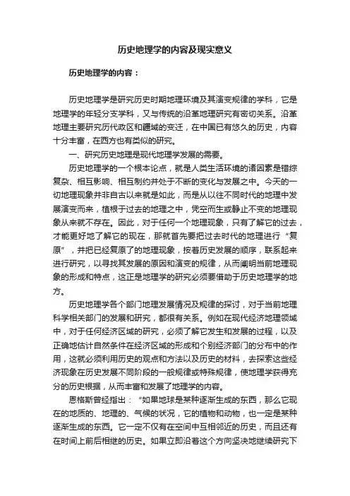 历史地理学的内容及现实意义