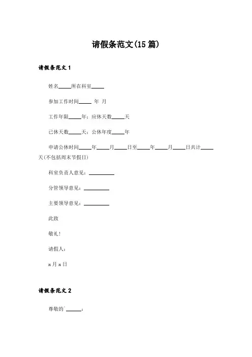 请假条范文(15篇)