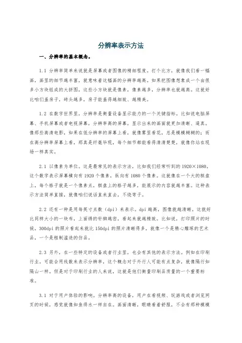 分辨率表示方法