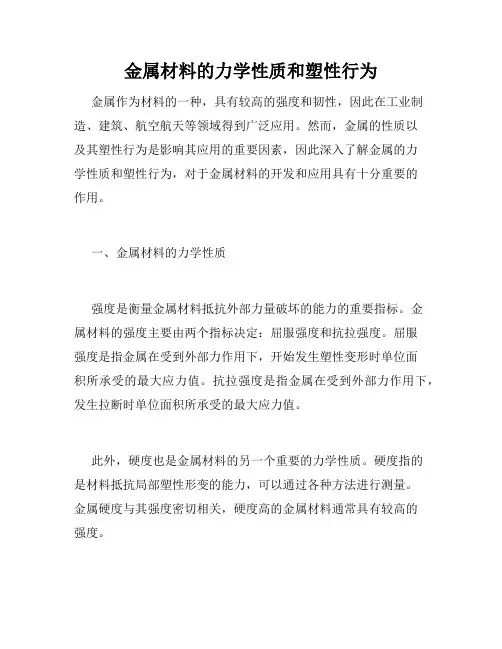 金属材料的力学性质和塑性行为