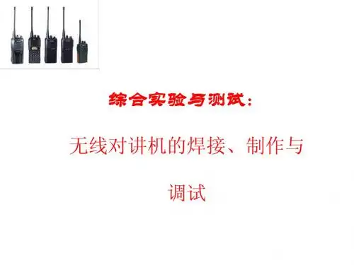 对讲机实验