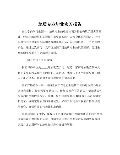 地质专业毕业实习报告