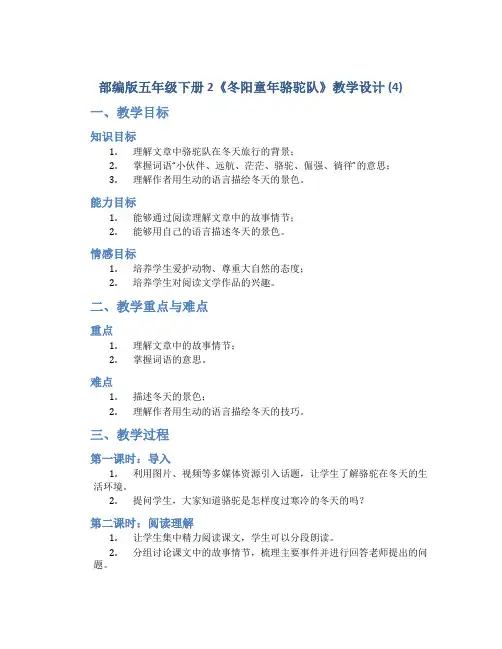 部编版五年级下册2《冬阳童年骆驼队》教学设计 (4)