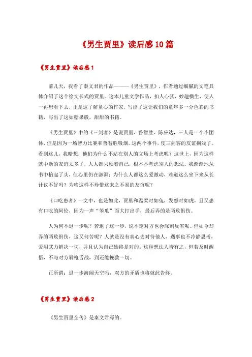 《男生贾里》读后感10篇