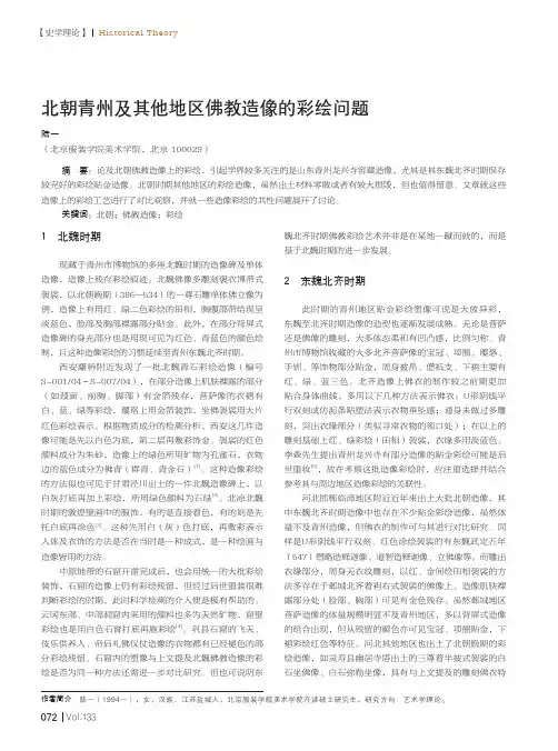 北朝青州及其他地区佛教造像的彩绘问题