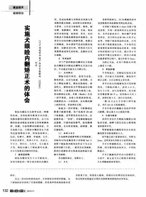 实施犬眼睑内翻矫正术的体会