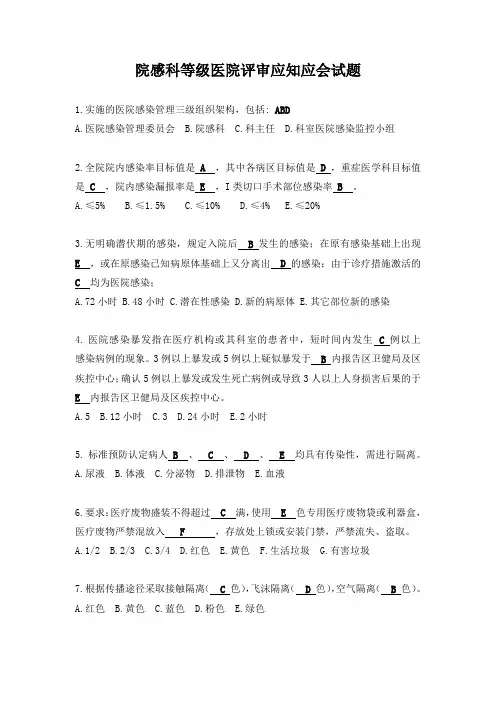 院感科等级医院评审应知应会试题