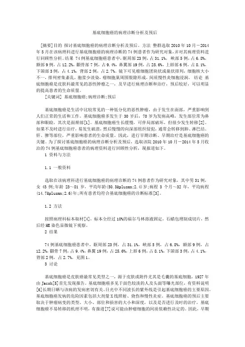 基底细胞癌的病理诊断分析及预后