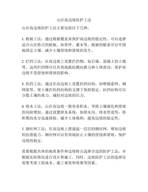 山区高边坡防护工法