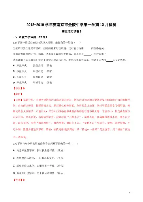 江苏省南京市金陵中学2018—2019学年度高三12月质量检测(解析版)