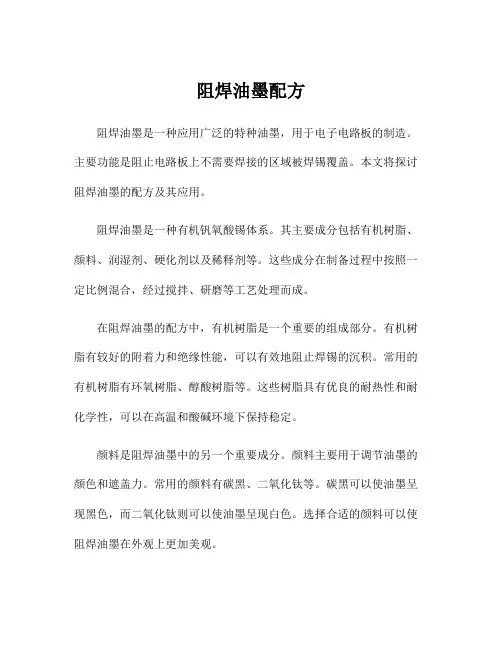 阻焊油墨配方