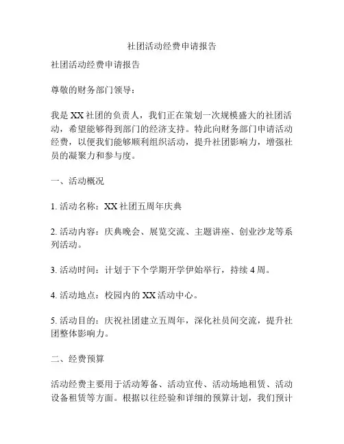 社团活动经费申请报告