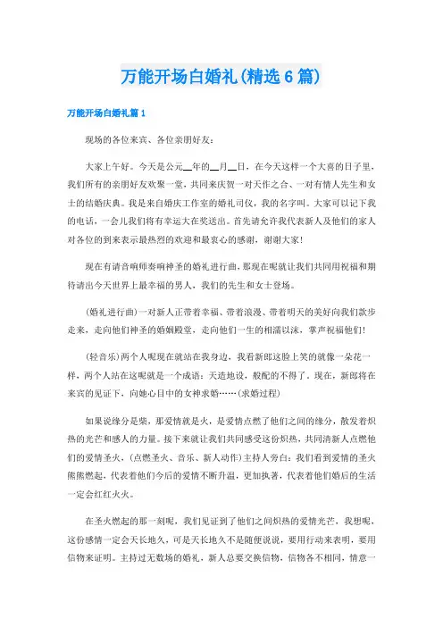 万能开场白婚礼(精选6篇)