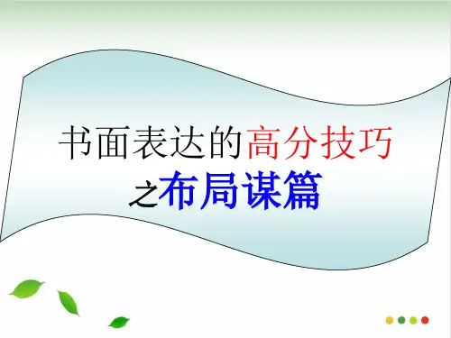 高考英语书面表达的布局谋篇技巧ppt课件