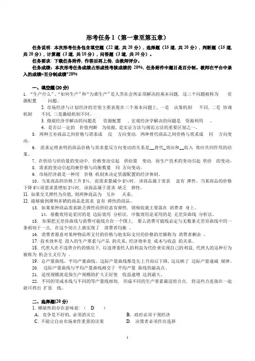 2023国家开放大学《经济学基础》形考任务1-4参考答案