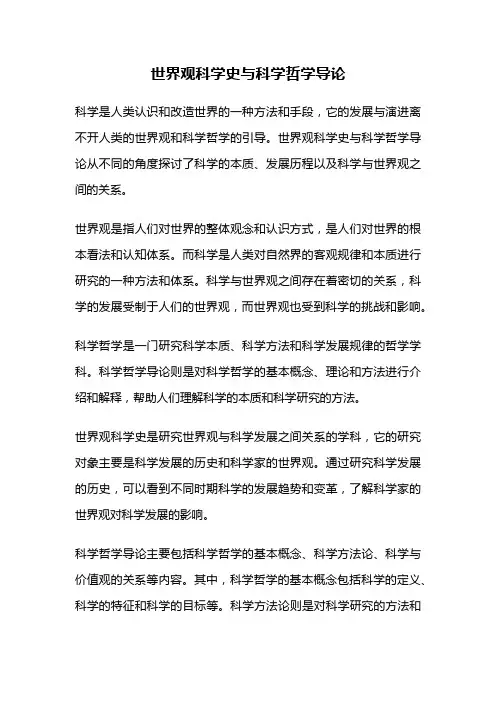 世界观科学史与科学哲学导论