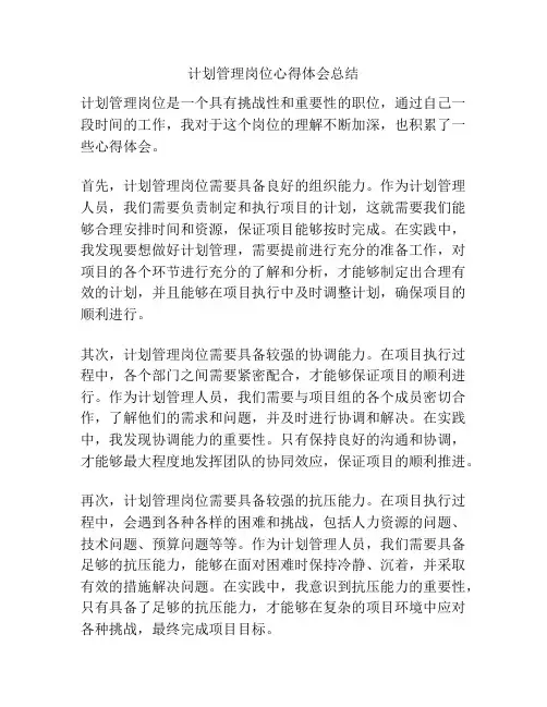 计划管理岗位心得体会总结