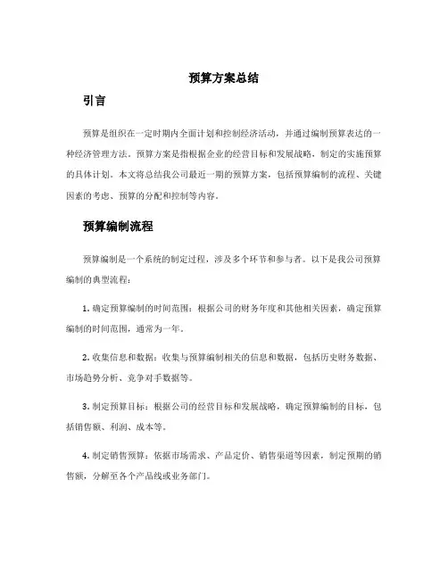 预算方案总结