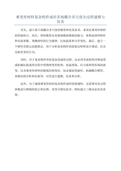 难变形材料复杂构件成形多场耦合多尺度全过程建模与仿真