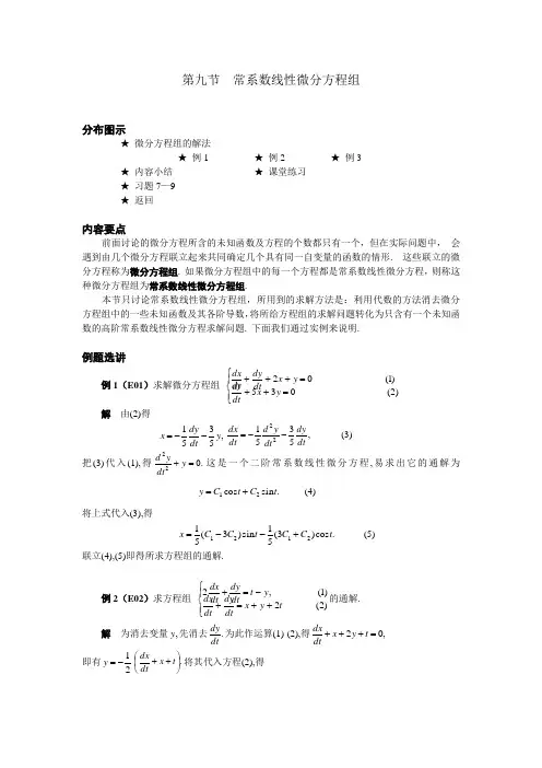 09 第九节  常系数线性微分方程组