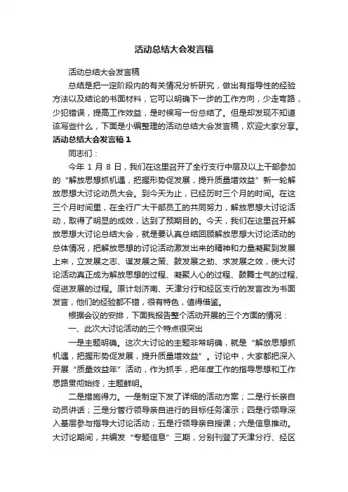 活动总结大会发言稿
