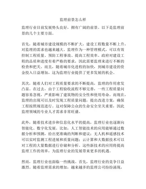 监理前景怎么样