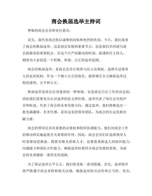 商会换届选举主持词