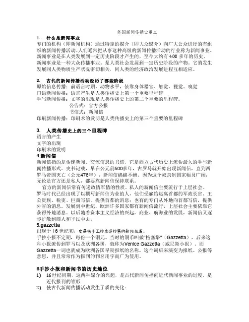 外国新闻传播史 重点