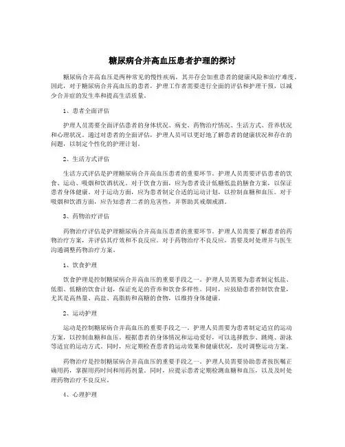 糖尿病合并高血压患者护理的探讨