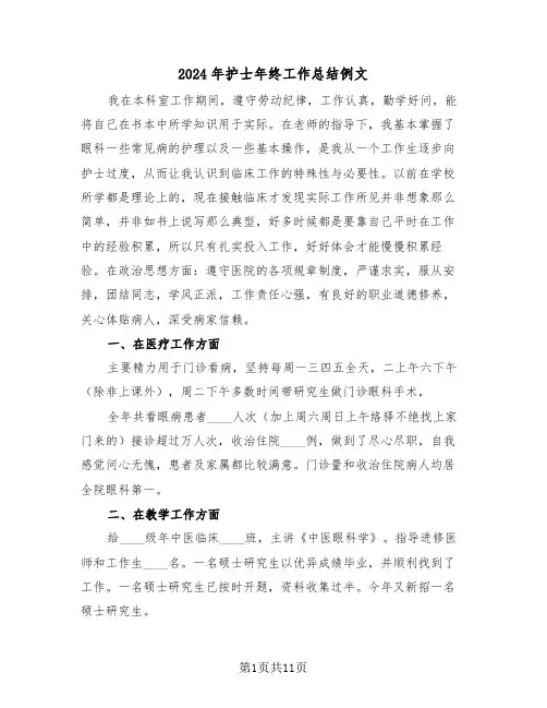 2024年护士年终工作总结例文(五篇)