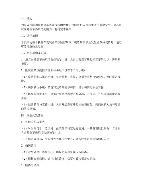 医院登革热的应急预案